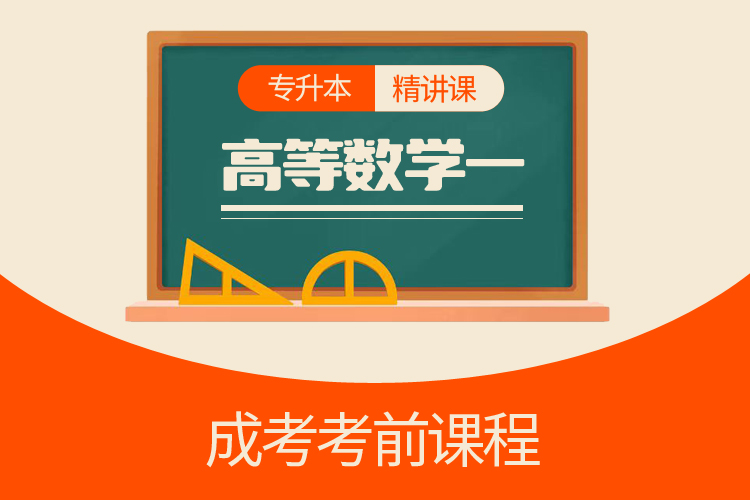 專升本高等數(shù)學(xué)一（精講課）